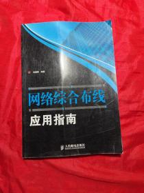 网络综合布线应用指南