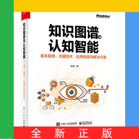 知識(shí)圖譜與認(rèn)知智能：基本原理、關(guān)鍵技術(shù)、應(yīng)用場(chǎng)景與解決方案