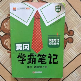 新版黄冈学霸笔记四年级上册人教版小学生语文课堂笔记同步课本知识大全教材解读全解课前预习   四年级语文 上册 部编版