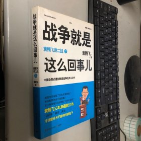 战争就是这么回事儿（下）：袁腾飞讲二战