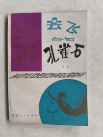 会飞的孔雀石