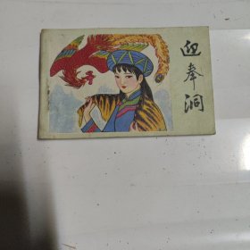 迎奉洞（小小连环画）