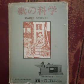 纸的科学