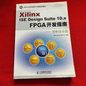 Xilinx ISE Design Suite10.x FPGA开发指南：逻辑设计篇