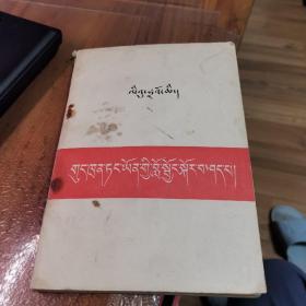 刘少奇论共产党员的修养【藏文版】（外品如图，内页干净，8品左右）