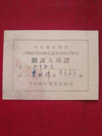 听课入场证(1957年)