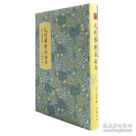 高士雅集：元刊稼轩长短句