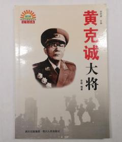 黄克诚大将