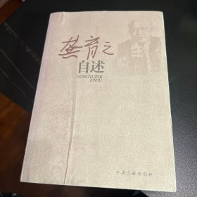 龚育之自述