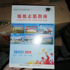 山西省2019年全国普通高校招生填报志愿指南