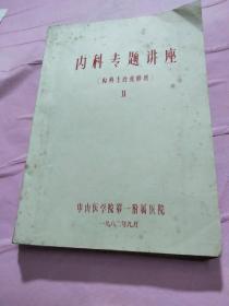 内科专题讲座 主治医师进修班 Ⅱ 油印本