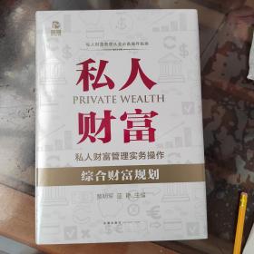 私人财富管理实务操作：综合财富规划