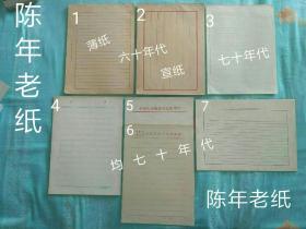 老信纸 老公文纸
    六七十年代。图中1、2号是六十年代的红格宣纸和红格薄纸，每张3元。图中3、4、5、6、7号出自七十年代，每张2元。
   
     标价为其中之一。
     买一张或多张另加邮费10元，偏远另议。