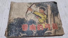 连环画：带响的弓箭(1974年)