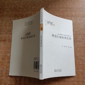 湖北省推进学习型党组织建设丛书·经济建设系列：推进区域协调发展