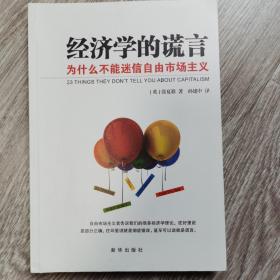 经济学的谎言：为什么不能迷信自由市场主义