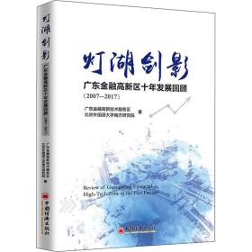 灯湖剑影：广东金融高新区十年发展回顾（2007—2017）