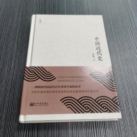 思想者书系：中国近代史（典藏版）