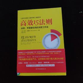 高效15法则-谷歌、苹果都在用的深度工作法