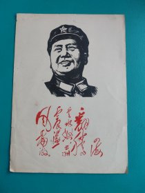 四海翻腾云水怒（毛泽东）（单张，画片）