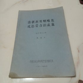 清朝利用喇嘛教统治蒙古的政策(征求意见稿)油印本