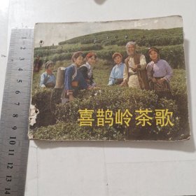 连环画 喜鹊岭茶歌