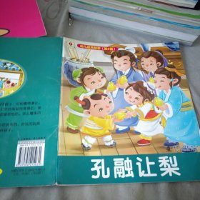 幼儿经典故事II 孔融让梨