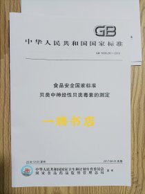 GB 5009.261-2016 食品安全国家标准 贝类中神经性贝类毒素的测定