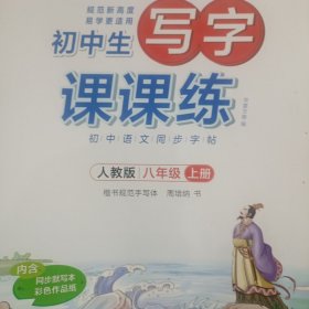 华夏万卷字帖 初中生写字课课练：八年级 上册（人教版）