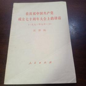 在庆祝中国共产党成立七十周年大会上的讲话 江泽民