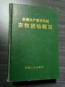 屯垦戍边40年--新疆生产建设兵团农牧团场概况 精装本