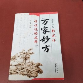 名老中医郭完祥万家妙方临征经验选粹