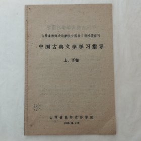 山西省教师进修学院中国语文函授专修科：中国古典文学学习指导（上下卷）