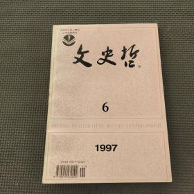 文史哲1997.6