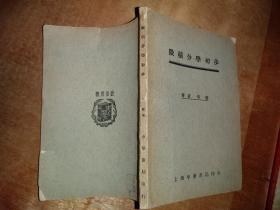 微积分学初步    1936年初版