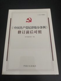 （2024最新版）《中国共产党纪律处分条例》修订前后对照