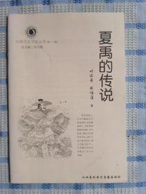 夏禹的传说