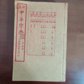 康熙字典