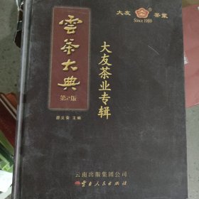 云茶大典 : 大友茶业专辑