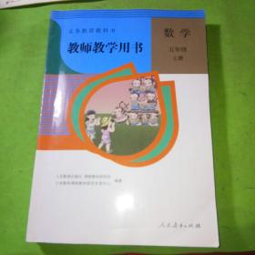 义务教育教科书 教师教学用书 数学五年级 上册 含盘