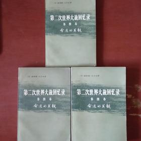 《命运的关键》第四卷 上部第一分册 下部 第三分册 第四卷下部 第四分册 三册合售 第二次世界大战回忆录 1974年1版1印 馆藏 书品如图