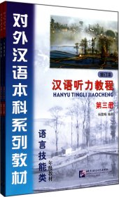 汉语听力教程(附光盘及学习参考修订本第3册语言技能类1年级教材对外汉语本科系列教材) 9787561928240 杨雪梅 北京语言大学