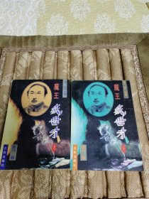 魔王盛世才外传篇