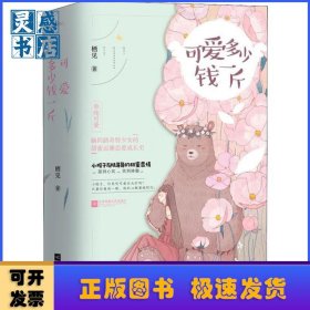 可爱多少钱一斤（上下）