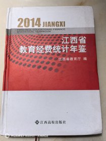 江西省教育经费统计年鉴（2014）