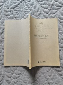 钢琴演奏的艺术：一种科学的方法