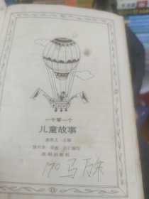 一千零一个儿童故事