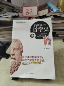 简明西方哲学史