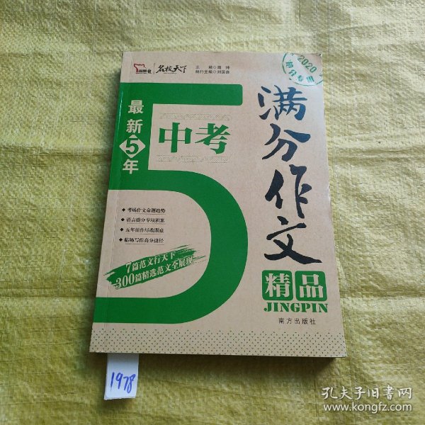 最新5年中考满分作文精品 中考作文命题趋势解析 精选300篇考场满分作文 2020备考专用