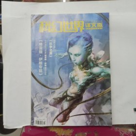 科幻世界(译文版，2017年第5期，下半月刊）